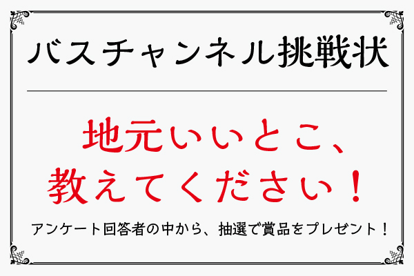 岐阜・にしみの地域　バスチャンネルクイズ挑戦状　クイズ抽選　挑戦状　岐阜バスアンケート