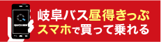 岐阜バス　昼得きっぷ　一日乗車券　モバイルチケット　QUICKRIDE