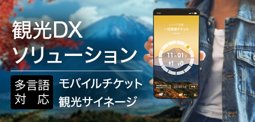 観光DXソリューション　デジタルチケット　モバイルチケット/観光サイネージ