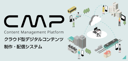 LECIP CMP デジタル化　サイネージ