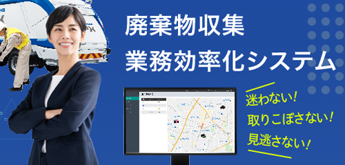 廃棄物収集業務効率化システム