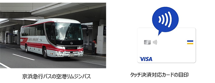 京阪急行バスの空港リムジンバス　VISAタッチ決済に対応