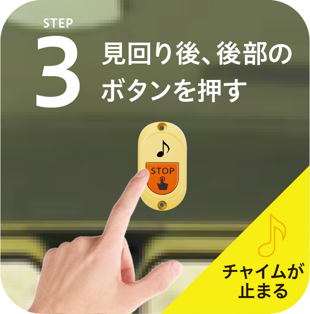 車内置き去り防止支援装置　無線押しボタン　エンジン停止後の車内確認