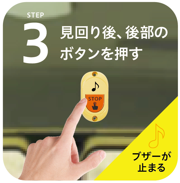 車内置き去り防止支援装置　無線押しボタン　エンジン停止後の車内確認