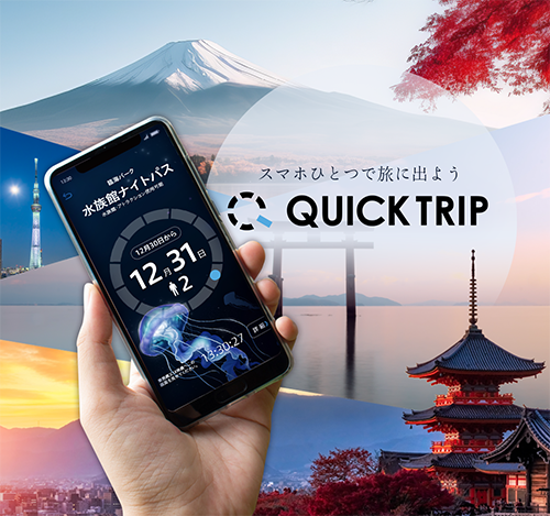 観光市場向けモバイルチケットシステム「QUICK TRIP」