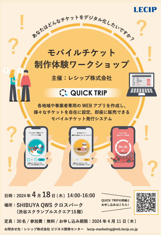 渋谷キューズで「モバイルチケット制作体験ワークショップ」を開催！