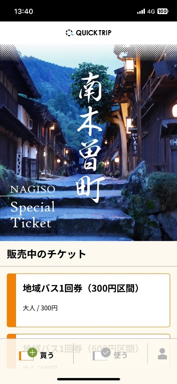 WEBAPP モバイルチケット 南木曽町地域バス乗車券
