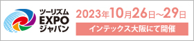 トラベルソリューション展2023