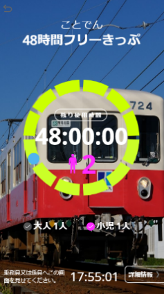 モバイルチケット高松琴平電気鉄道 チケット