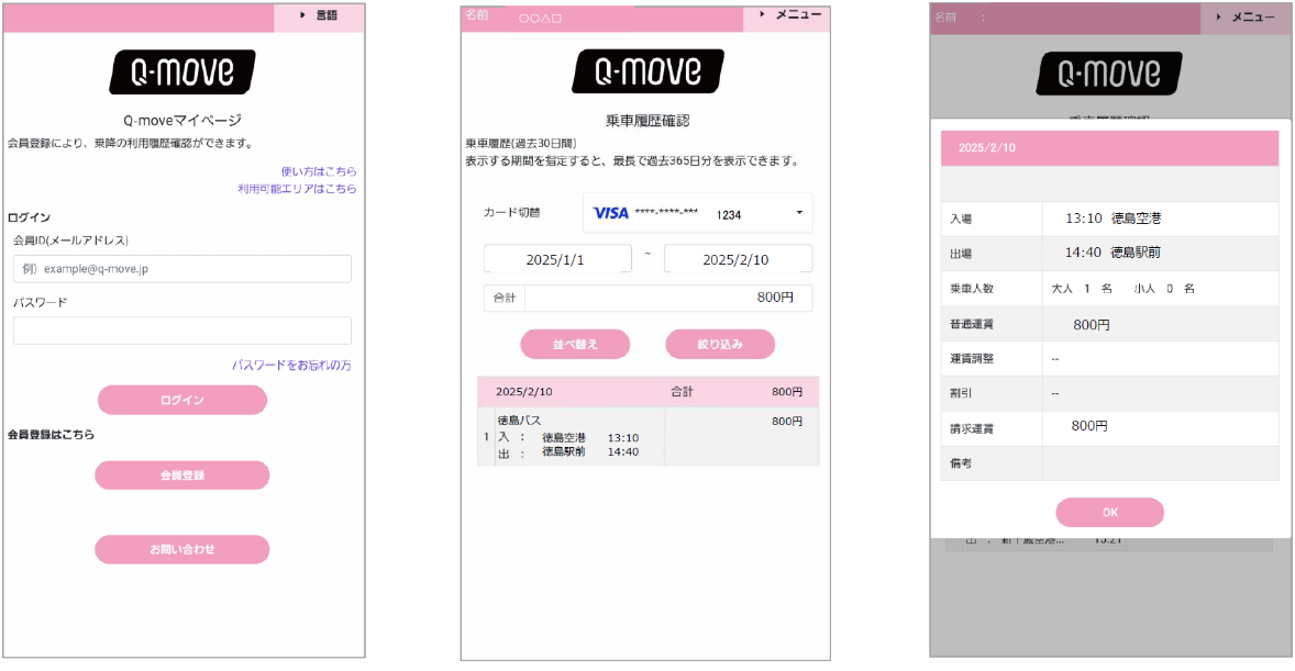 徳島バス株式会社　Q-moveサイトのご利用イメージ