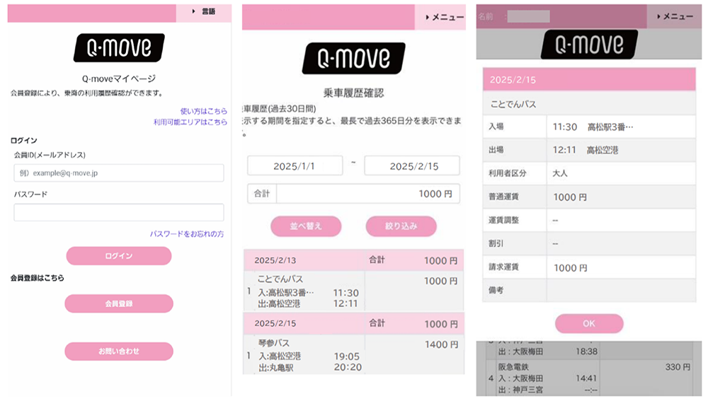 ことでんバス株式会社 琴参バス株式会社　Q-moveサイトのご利用イメージ