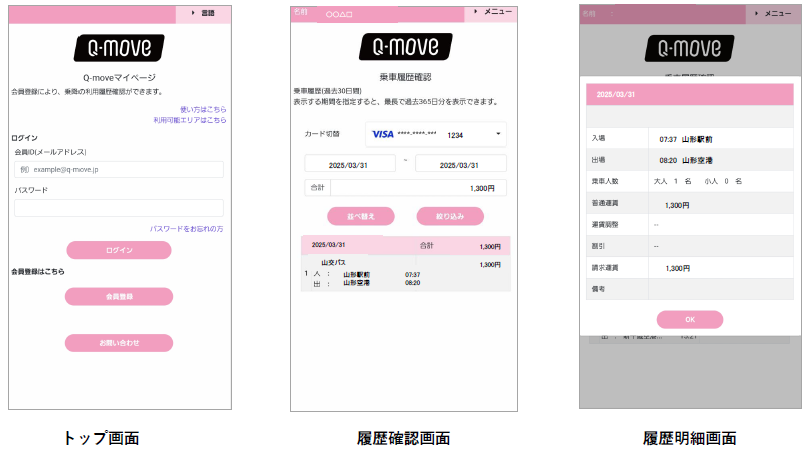 山交バス株式会社　Q-moveサイトのご利用イメージ