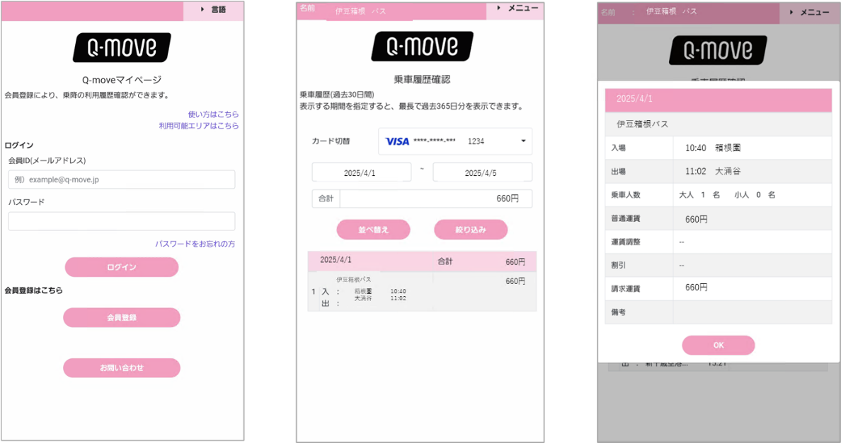 伊豆箱根バス　Q-moveサイトのご利用イメージ