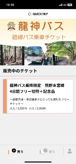 WEBAPP モバイルチケット 龍神バス 熊野本宮線4日間フリーチケット乗車券