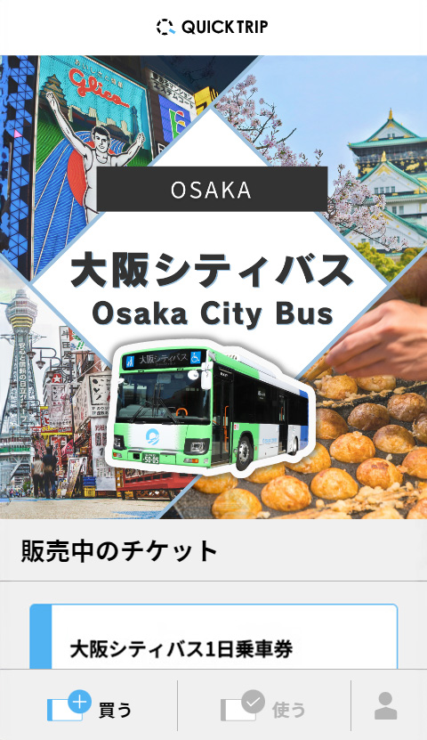 WEBAPP モバイルチケット 大阪シティバスチケット購入