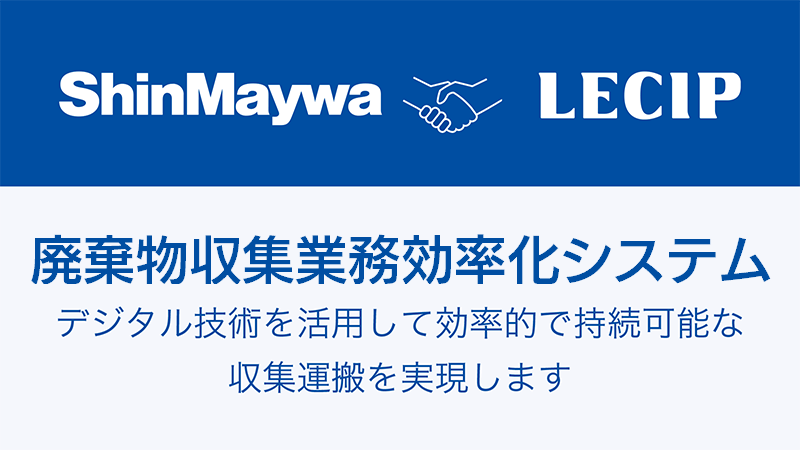 新明和工業とレシップ、「廃棄物収集業務効率化システム」の共同開発を開始