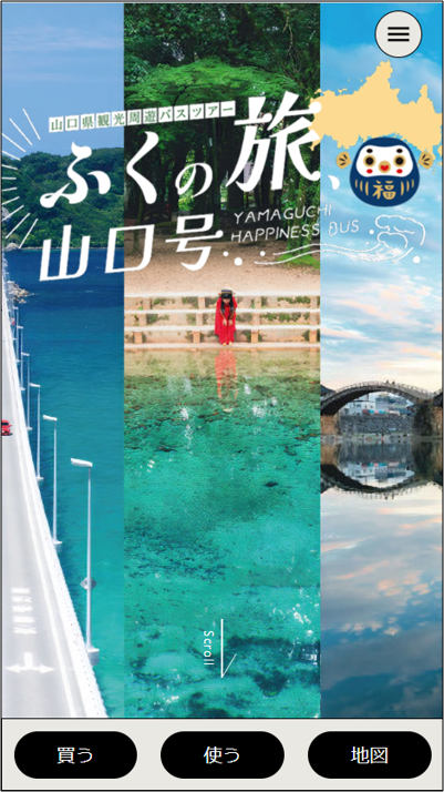 WEBAPP モバイルチケット 山口県観光周遊バスツアー乗車券