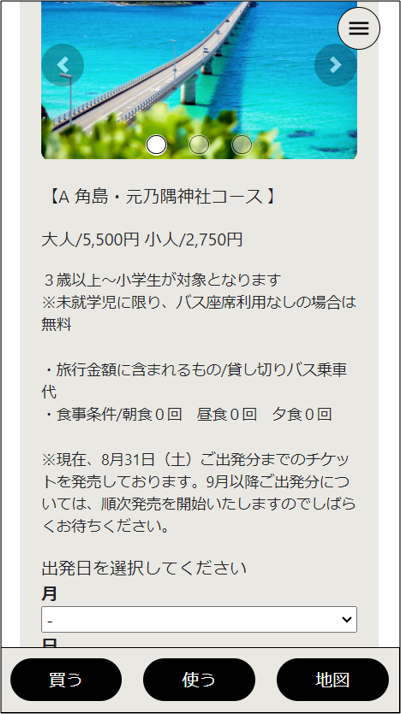 WEBAPP モバイルチケット 山口県観光周遊バスツアー乗車券