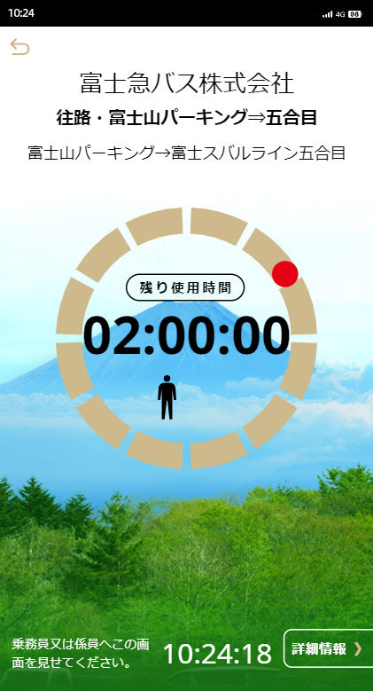 WEBAPP モバイルチケット 富士登山バス乗車券
