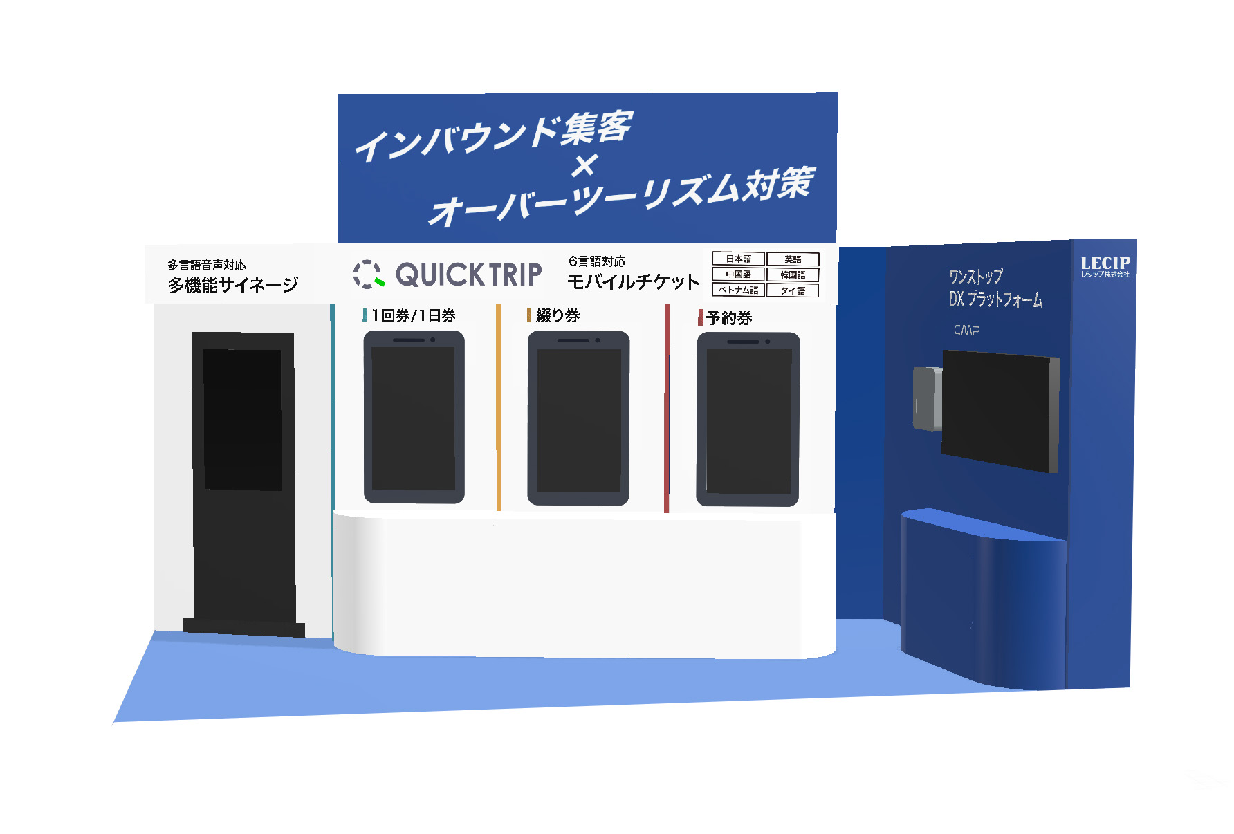 WEBAPP モバイルチケット 観光DX・マーケティング　バスターミナル　大型モニターシステム