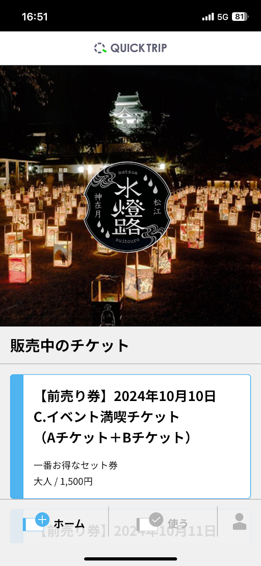 WEBAPP モバイルチケット 松江城・松江水燈路国際交流イベントチケット