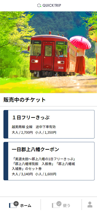 WEBAPP モバイルチケット モバイルチケット「長良川鉄道１日フリーきっぷ」「一日郡上八幡クーポン」