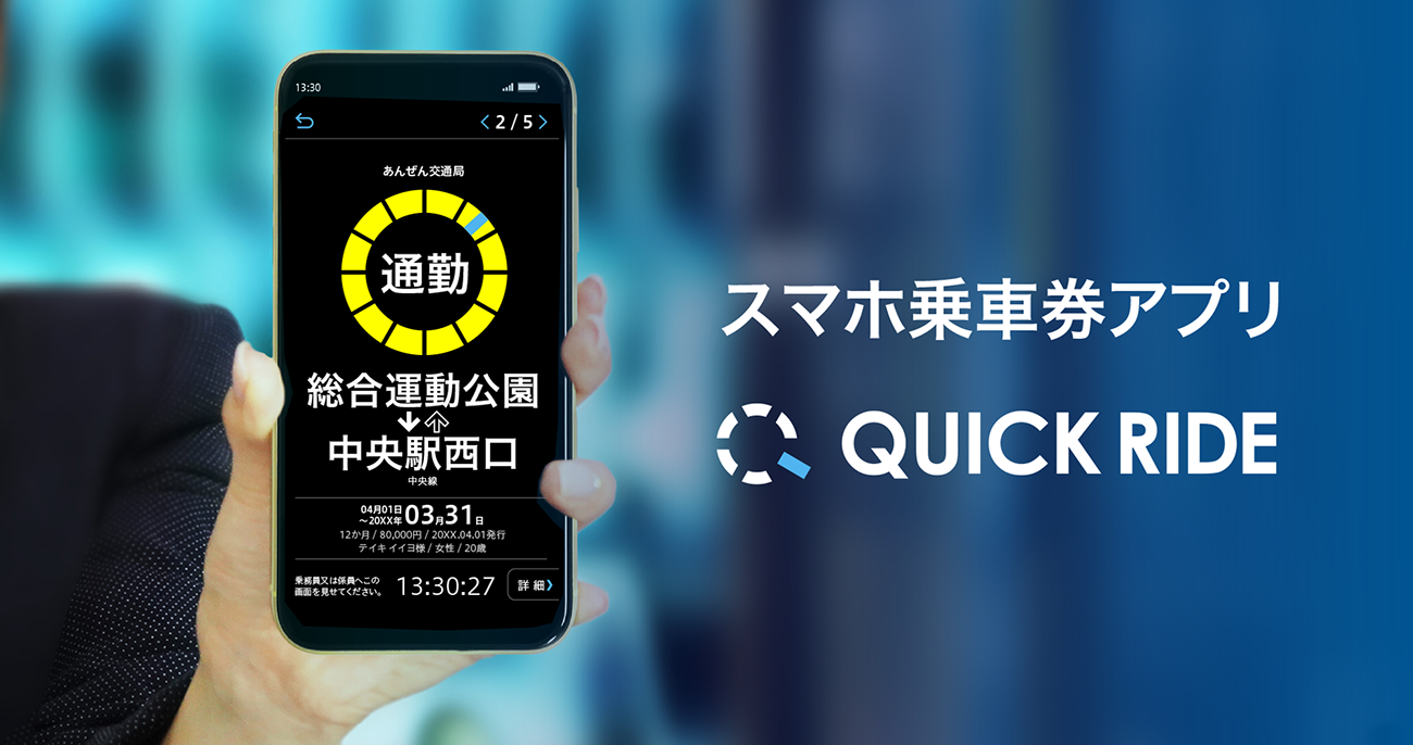 スマホ乗車券アプリ「QUICK RIDE」