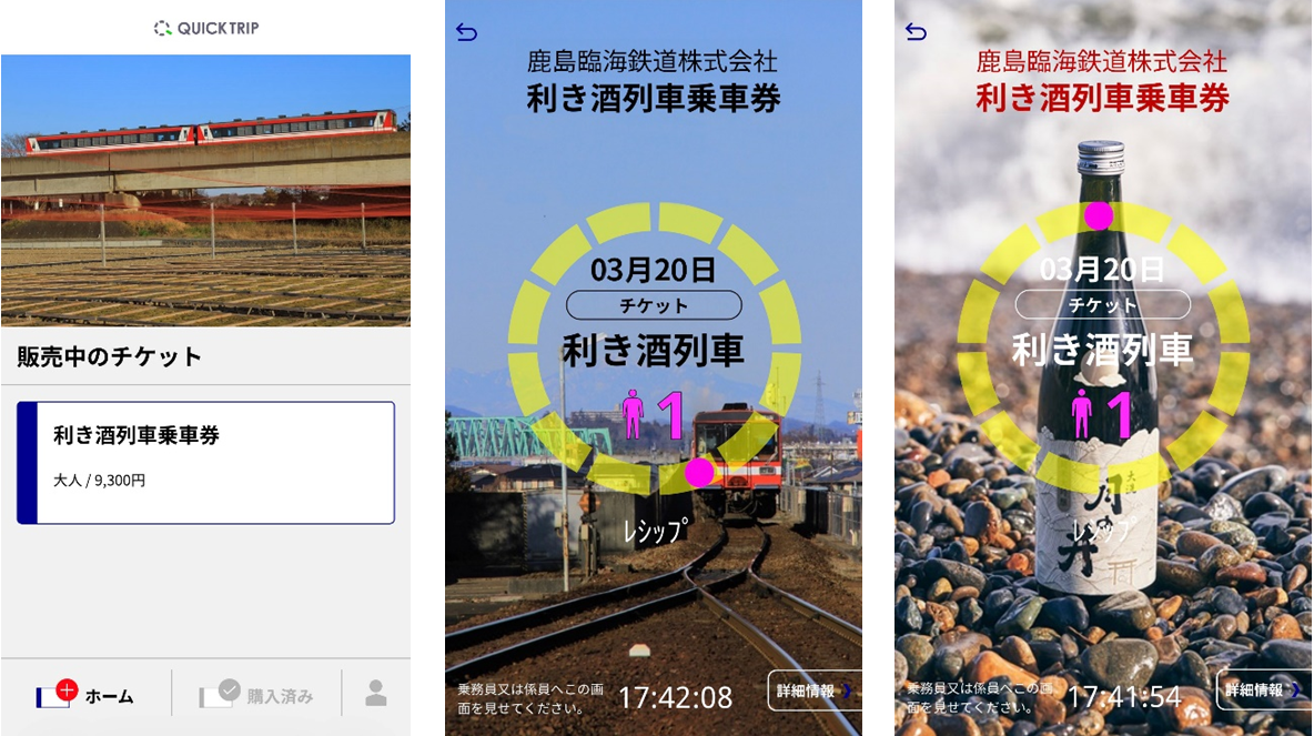 QUICK TRIP Ticket アプリ画面 モバイルチケットシステム「QUICK TRIP Ticket」、【鹿島臨海鉄道】3月20日「利き酒列車」運行、デジタルチケットを導入