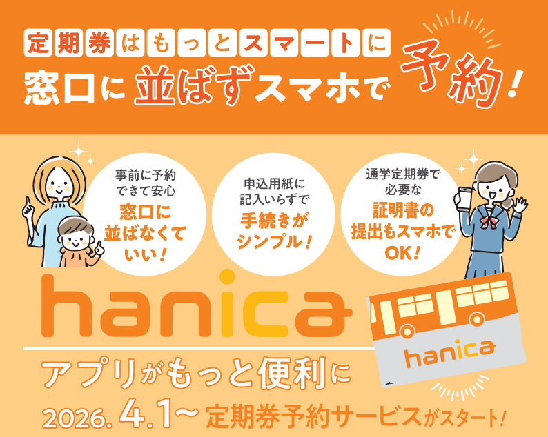 阪急バス「hanicaアプリ」に定期券予約機能を追加