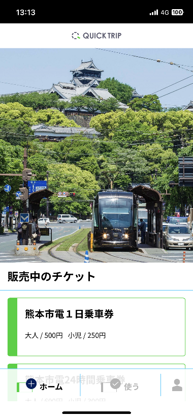 QUICKTRIP モバイルチケット熊本市電1日乗車券・24時間乗車券 チケット