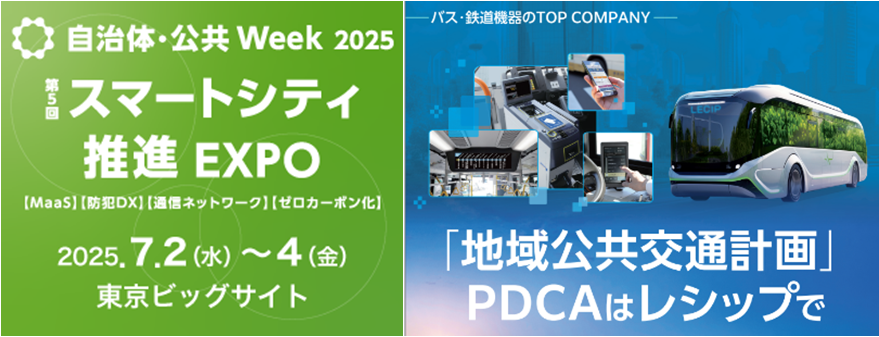 LECIP 第5回スマートシティ推進EXPO（自治体・公共WEEK2025）に出展