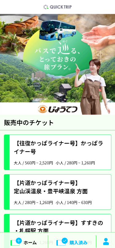 QUICK TRIP Ticket アプリ画面 じょうてつ