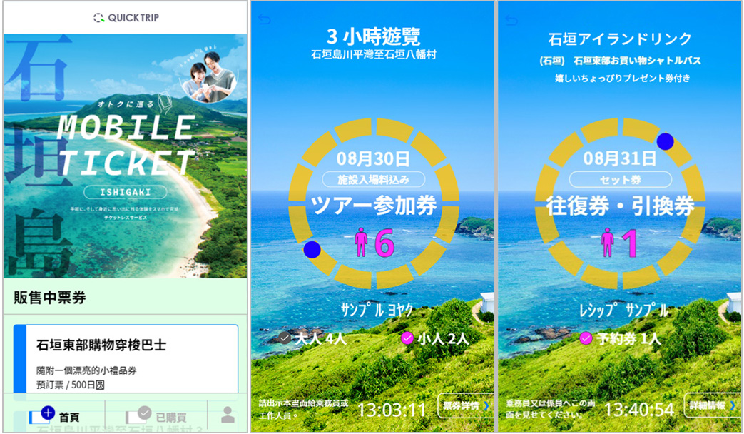 QUICK TRIP Ticket アプリ画面 チケットイメージ　石垣島