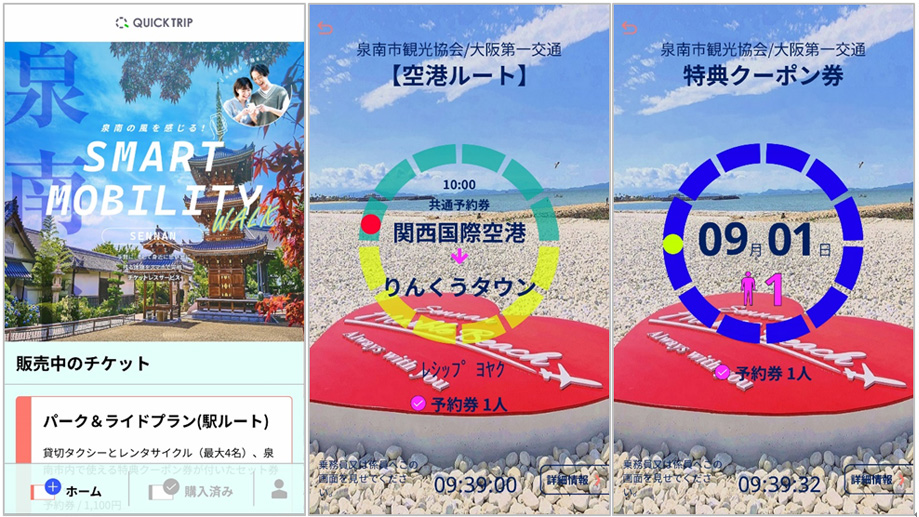 QUICK TRIP Ticket アプリ画面 モバイルチケットシステム「QUICK TRIP Ticket」、泉南市内を巡るチケット 実証プロジェクトに導入