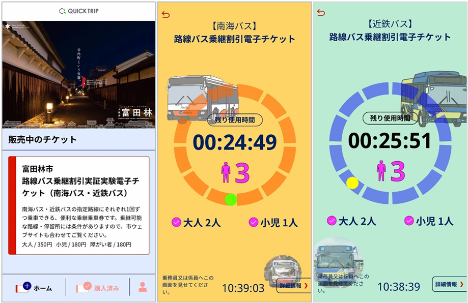 QUICK TRIP Ticket アプリ画面 モバイルチケットシステム「QUICK TRIP Ticket」、富田林市でバスチケット 実証プロジェクトに導入