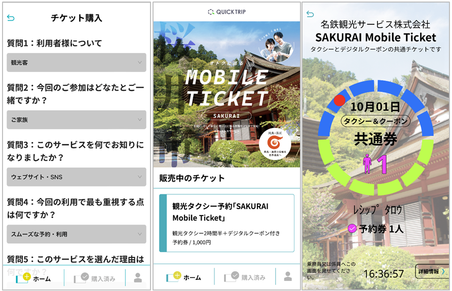 QUICK TRIP Ticket アプリ画面 モバイルチケットシステム「QUICK TRIP Ticket」、モバイルチケットシステム「QUICK TRIP Ticket」、桜井市内を巡るタクシーチケットの取り扱いを開始 実証プロジェクトに導入
