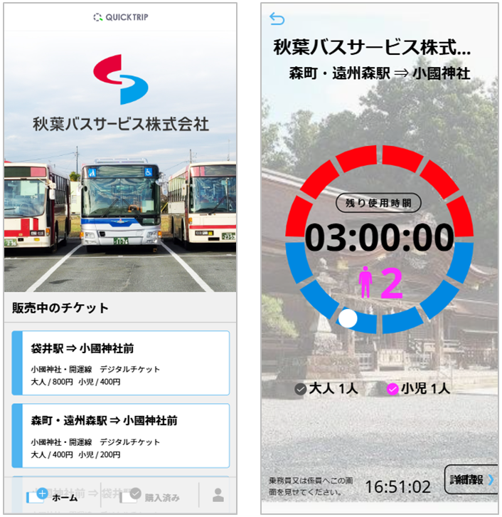 QUICK TRIP Ticket アプリ画面 モバイルチケットシステム「QUICK TRIP Ticket」、モバイルチケットシステム「QUICK TRIP Ticket」、秋葉バスサービス株式会社の新設路線用バスチケットの取り扱いを開始