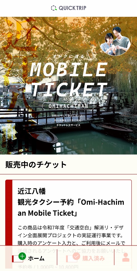 QUICK TRIP Ticket アプリ画面 モバイルチケットシステム「QUICK TRIP Ticket」、モバイルチケットシステム「QUICK TRIP Ticket」、近江八幡市内を巡るタクシーチケットの取り扱いを開始