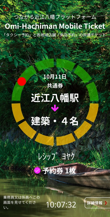 QUICK TRIP Ticket アプリ画面 モバイルチケットシステム「QUICK TRIP Ticket」、モバイルチケットシステム「QUICK TRIP Ticket」、近江八幡市内を巡るタクシーチケットの取り扱いを開始