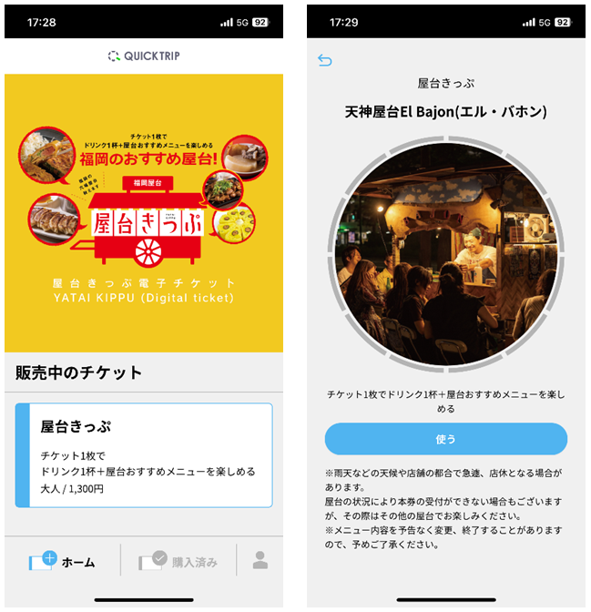 QUICK TRIP Ticket アプリ画面 モバイルチケットシステム「QUICK TRIP Ticket」、モバイルチケットシステム「QUICK TRIP Ticket」、博多・天神エリアで屋台めぐり