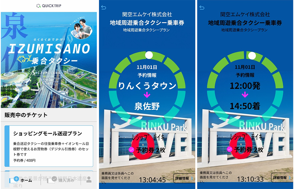 QUICK TRIP Ticket アプリ画面 モバイルチケットシステム「QUICK TRIP Ticket」、モバイルチケットシステム「QUICK TRIP Ticket」、泉佐野市内を巡る乗合ジャンボタクシーチケットの取り扱いを開始