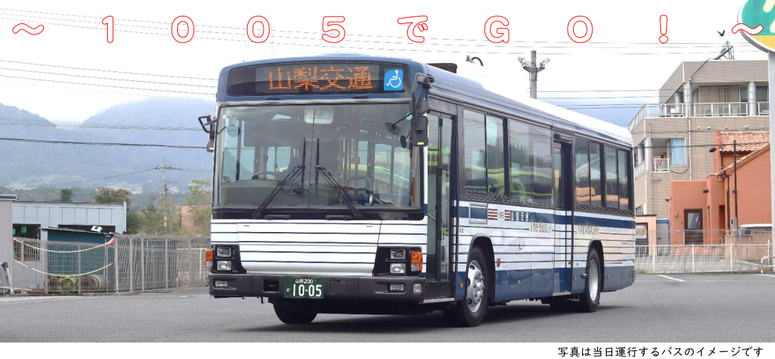 QUICK TRIP Ticket アプリ画面 モバイルチケットシステムモバイルチケットシステム「QUICK TRIP Ticket」、山梨交通のバスファン向けツアーチケットの取り扱いを開始