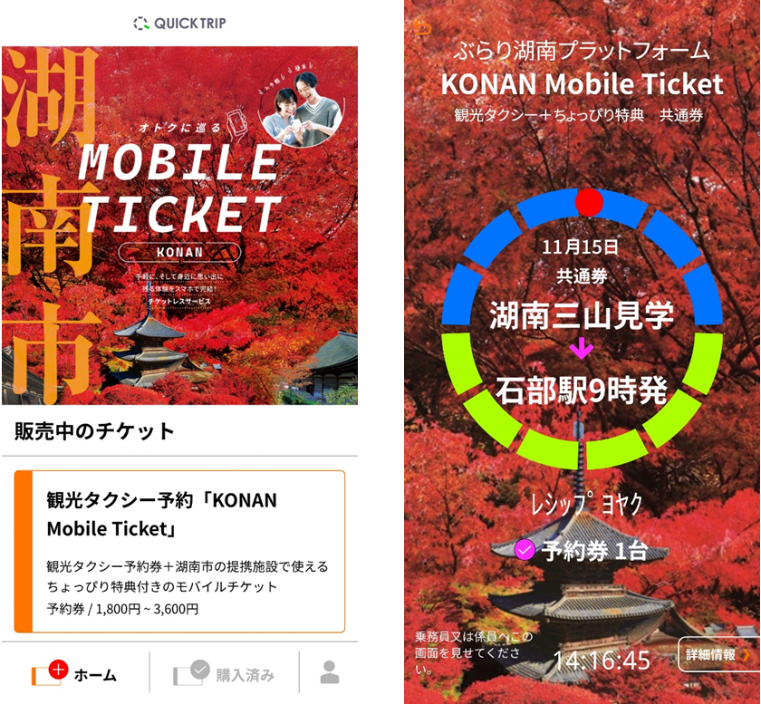 QUICK TRIP Ticket アプリ画面 モバイルチケットシステム「QUICK TRIP Ticket」、湖南市内のお寺を巡るタクシーチケットの取り扱いを開始