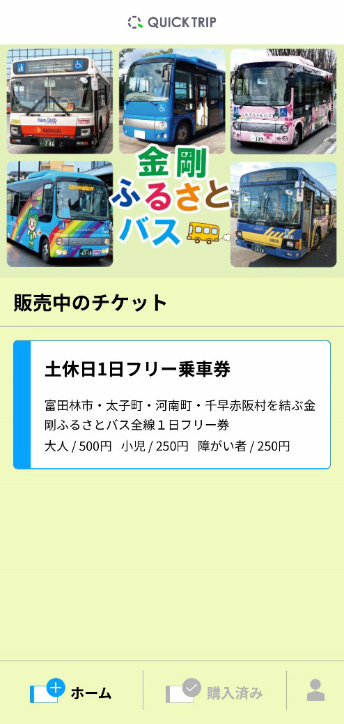 QUICK TRIP Ticket アプリ画面 モバイルチケットシステム「金剛ふるさとバス」