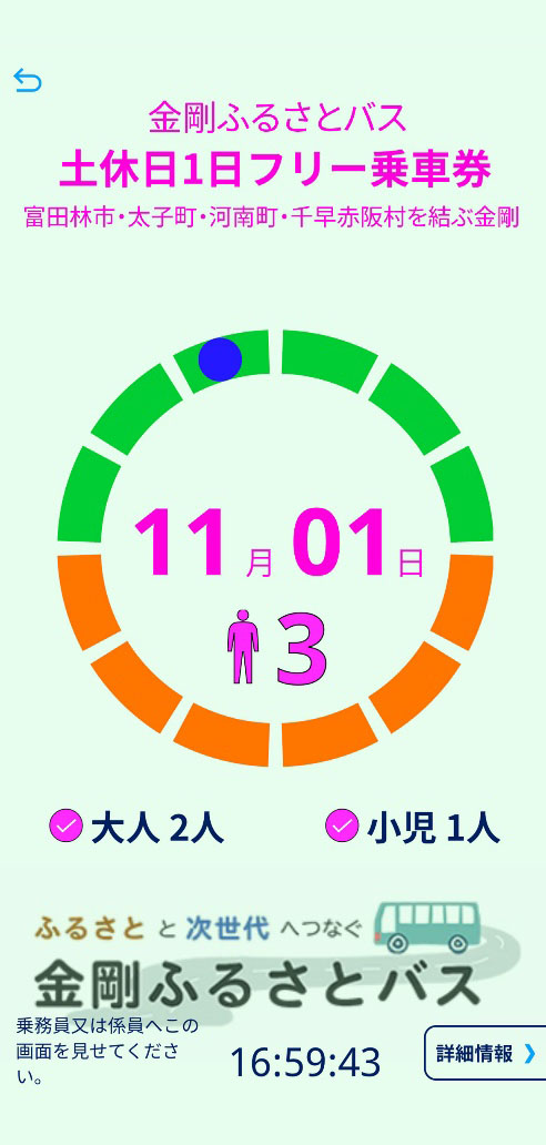 QUICK TRIP Ticket アプリ画面 モバイルチケットシステム「金剛ふるさとバス」