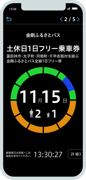 QUICK TRIP Ticket アプリ画面 モバイルチケットシステム「金剛ふるさとバス」