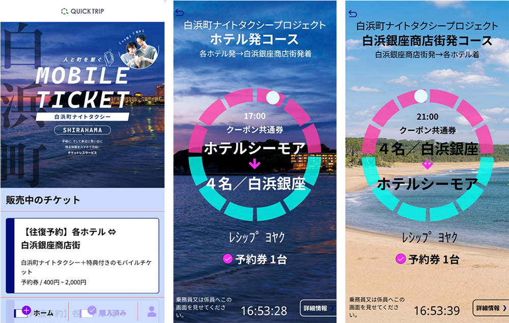 QUICK TRIP Ticket アプリ画面 モバイルチケットシステム「QUICK TRIP Ticket」、湖南市内のお寺を巡るタクシーチケットの取り扱いを開始
