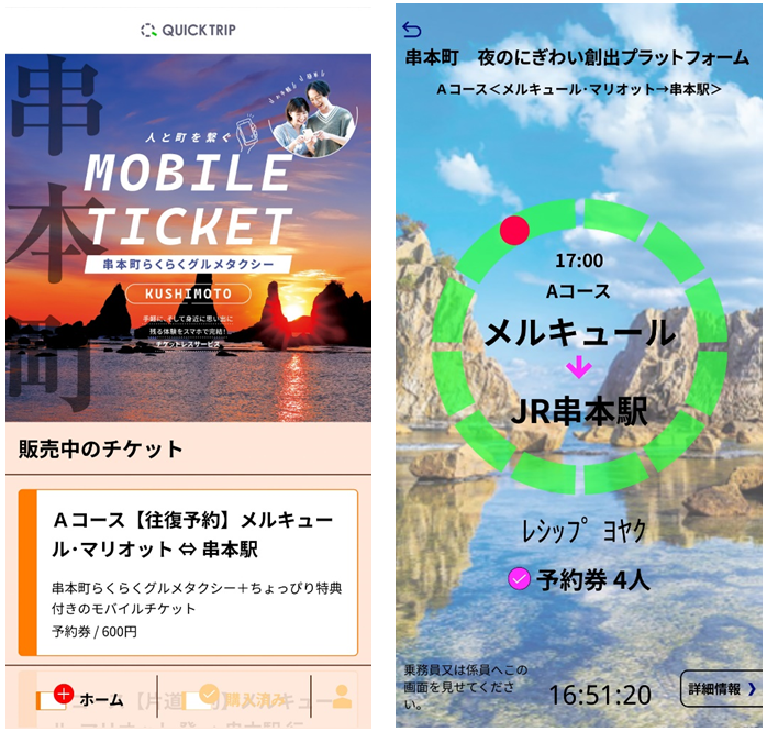 QUICK TRIP Ticket アプリ画面 モバイルチケットシステム「QUICK TRIP Ticket」、湖南市内のお寺を巡るタクシーチケットの取り扱いを開始