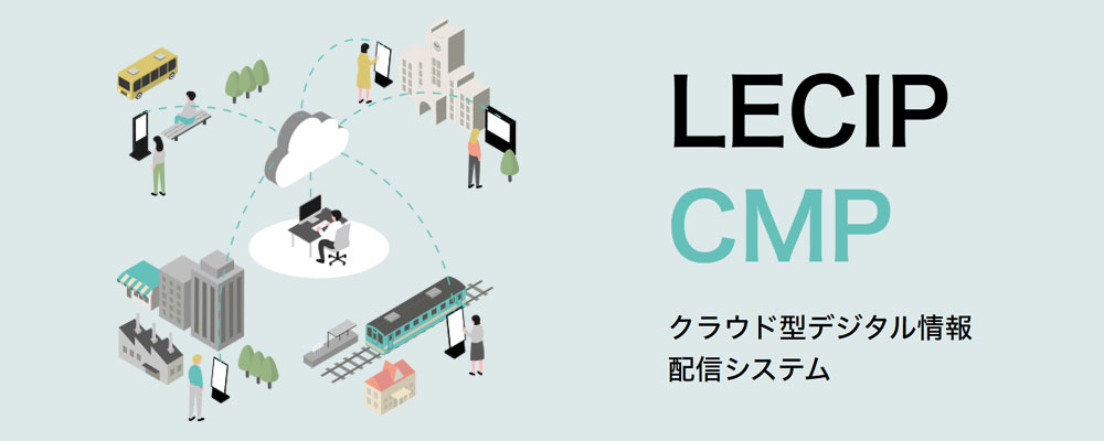 LECIP CMP（コンテンツ・マネージメント・プラットフォーム）