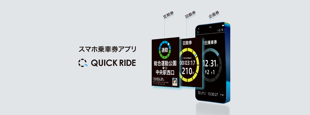 スマホ乗車券アプリ「QUICK RIDE」